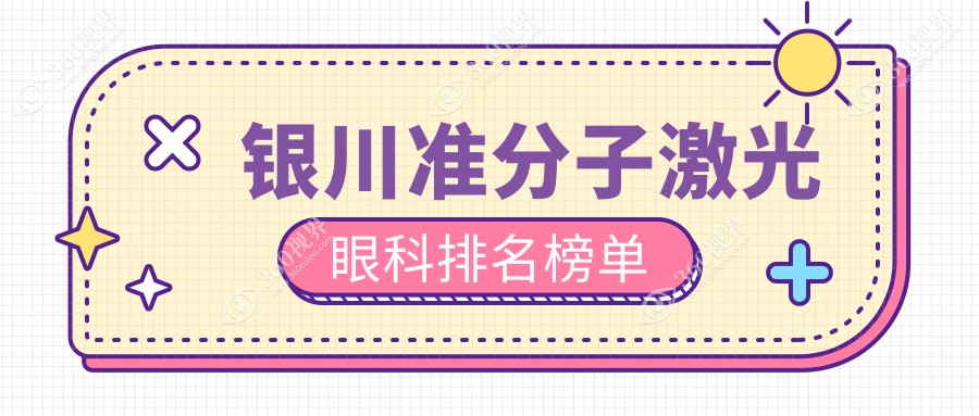 银川准分子激光眼科手术哪家强？宁夏朝聚开明眼科医院实力推荐不容错过
