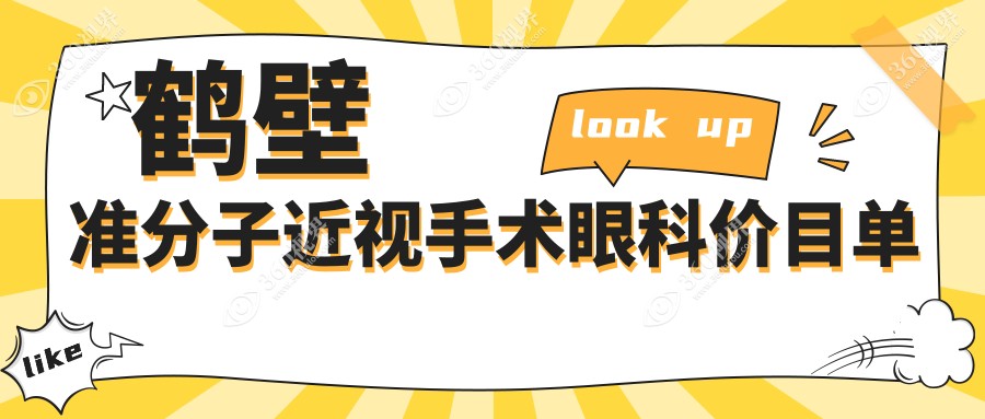 鹤壁准分子近视手术眼科价目单