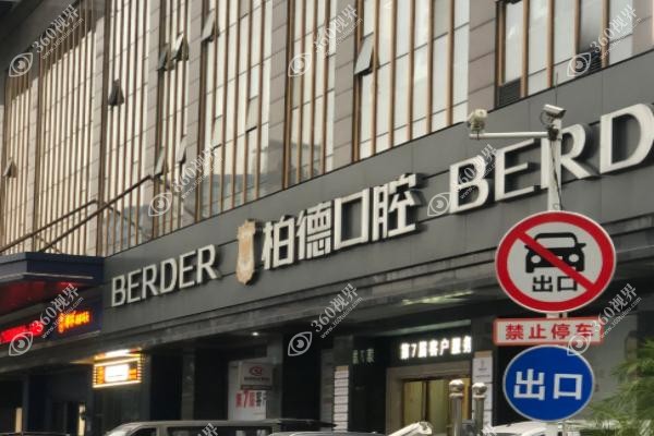 贵阳柏德口腔种植牙多少钱一颗啊.jpg