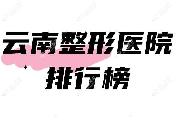 云南整形医院排行榜.jpg