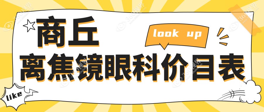 商丘离焦镜眼科价目表