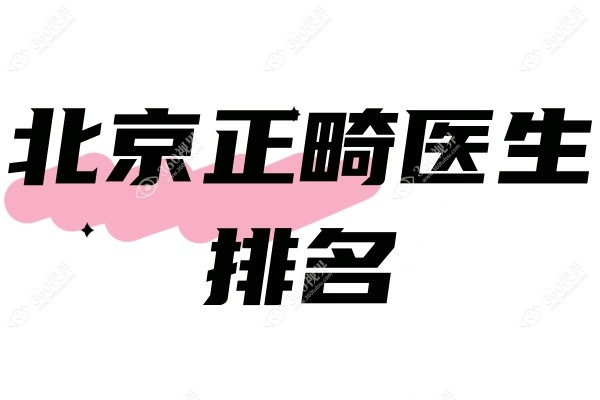 北京正畸医生排名：张栋梁/刘坦/杨翔宇入选医生推荐榜单!详看深度测评