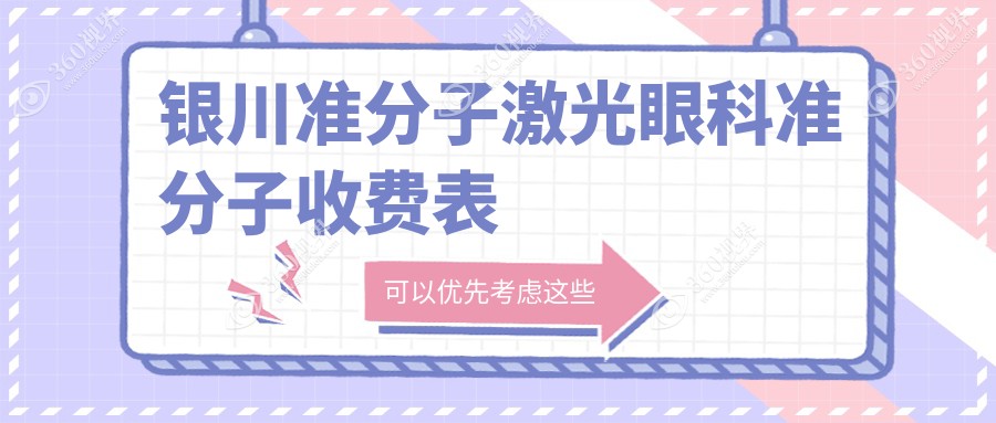 银川准分子激光眼科准分子收费表