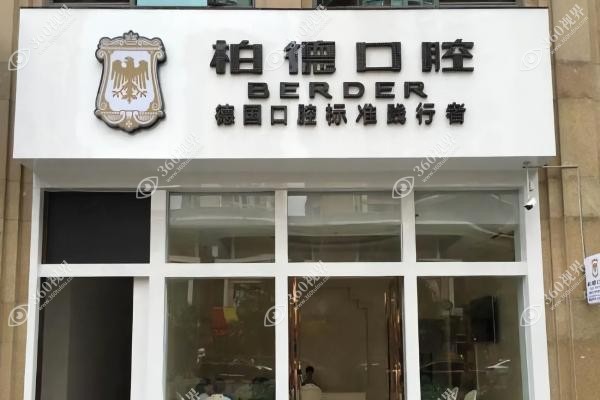 昆明柏德口腔收费高吗.jpg