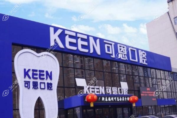 可恩口腔医院种植牙价目表