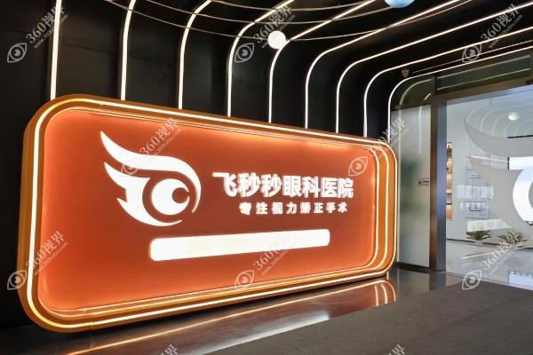 杭州飞秒秒眼科医院苏才培医生-个性化全飞秒手术做得好!附院长级医师简介