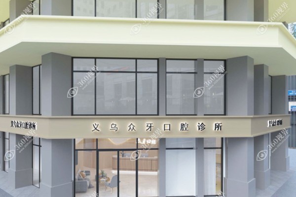 义乌牙科医院排名一览表