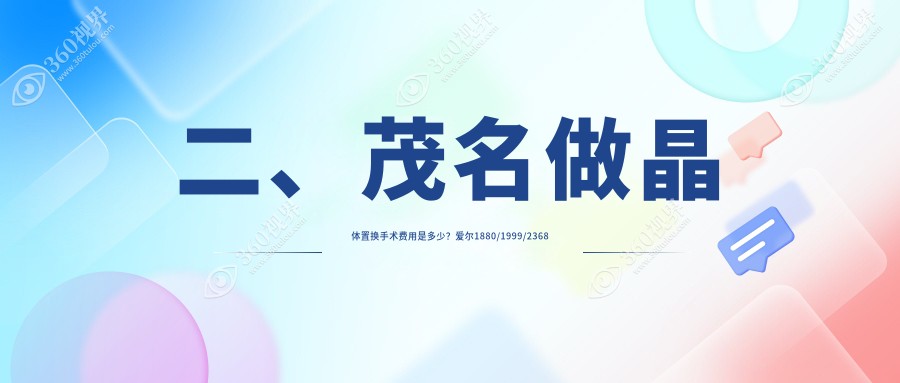 二、茂名做晶体置换手术费用是多少？爱尔1880/1999/2368
