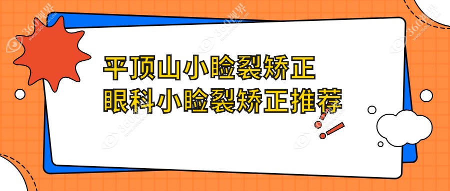平顶山小睑裂矫正眼科小睑裂矫正推荐