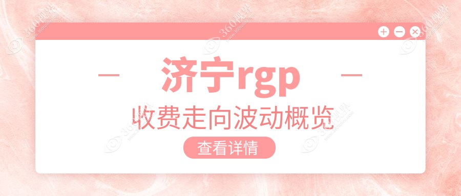 济宁rgp收费走向波动概览