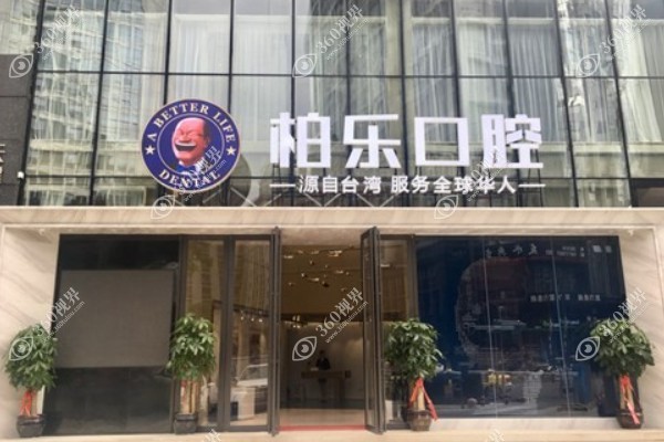 南宁柏乐口腔医院正畸医生名单分享:陈世稳/周奉城/董瑜等医生正畸技术好