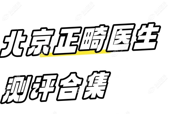 北京正畸医生张栋梁.jpg