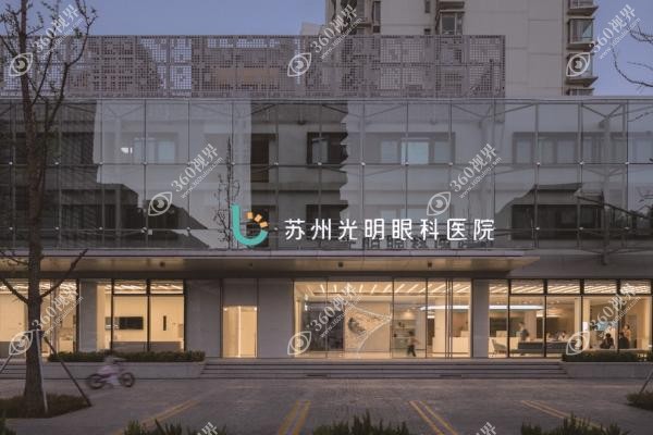 苏州光明眼科医院什么性质.jpg
