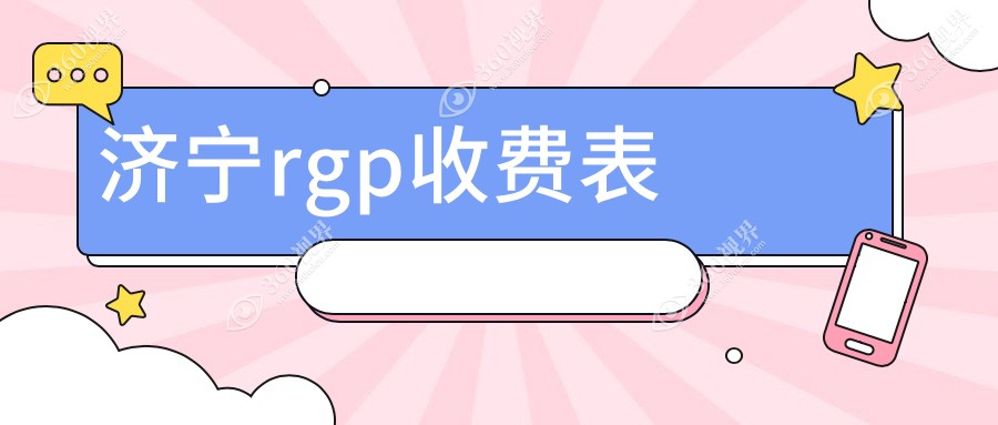 济宁rgp隐形眼镜价格大揭秘！山东济宁启明眼科医院VS山东济宁京合眼科医院，哪家更贴心？