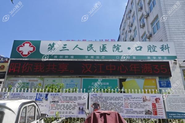襄阳第三人民医院口腔科.jpg