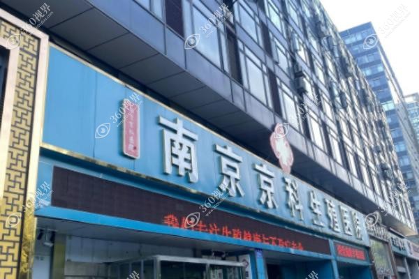 私密修复选南京妇儿康：万例手术医生坐镇+微创无痕·价格透明重拾紧致！