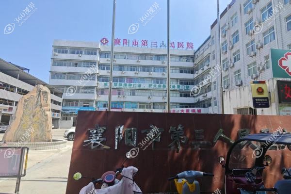襄阳第三人民医院口腔科.jpg