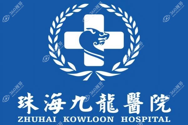 珠海九龙整形医院怎么样.jpg