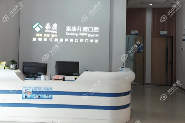 宁波海曙泰康拜博口腔门诊部