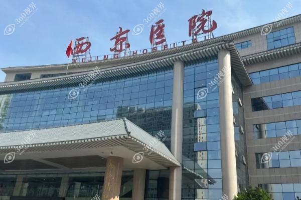 空军军医大学西京医院整形外科1