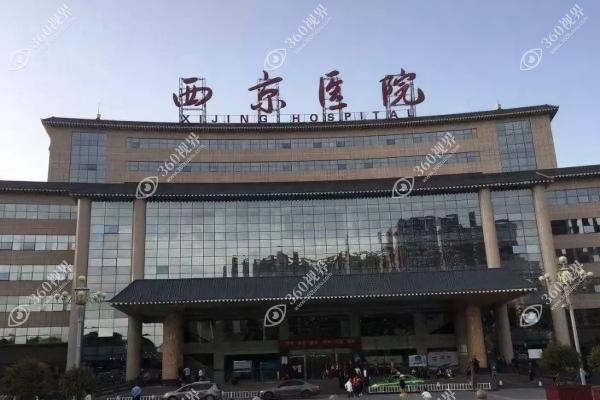 空军军医大学西京医院整形外科