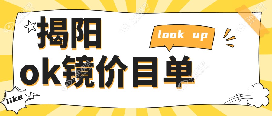 揭阳OK镜权威验配中心推荐：专业服务5000元起，助您清晰视界