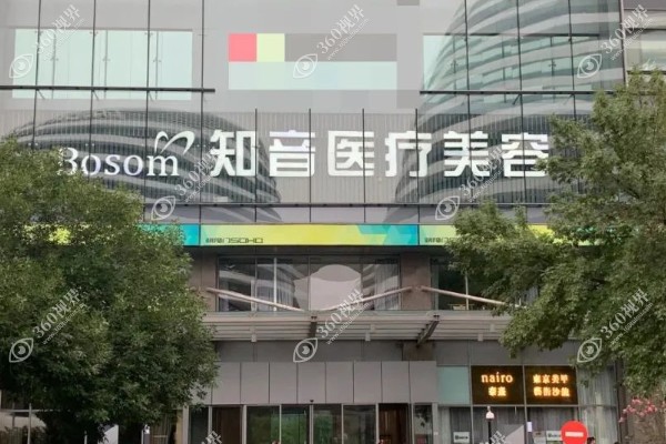北京知音医疗美容门诊部.png