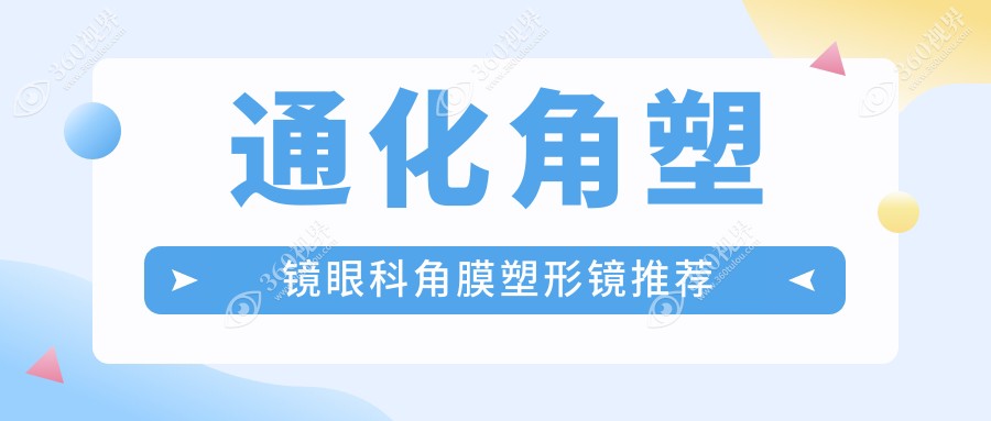 通化角塑镜眼科角膜塑形镜推荐
