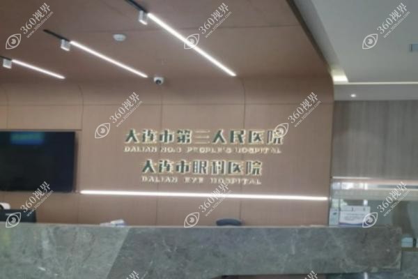 大连三院眼科挂号可以提前看诊吗