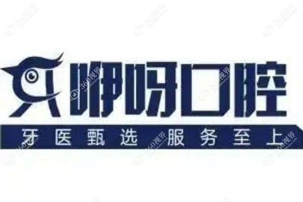 咿呀口腔医院总部在哪里