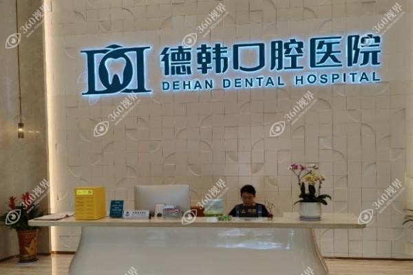 德韩口腔医院在山东有分院吗？威海+烟台共7家，种植牙1280元起亲民价