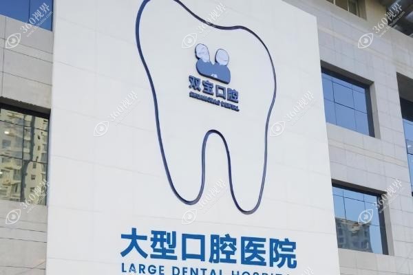 西安双宝口腔医院地址在哪里？含雁塔区详细地址+公交乘车指南,附挂号攻略