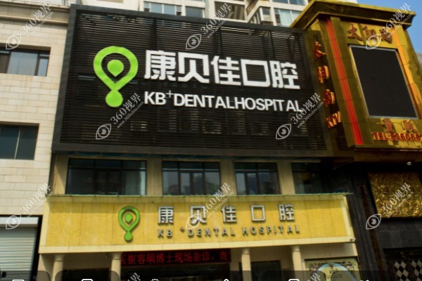 大连康贝佳口腔医院价格表:含种植牙/牙齿矫正/牙冠价格大公开！