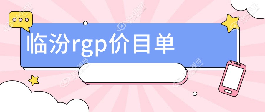 临汾RGPRGP价格全解析|哪家医院更值得信赖？附地址与价格表