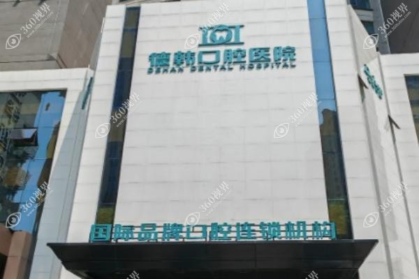 德韩口腔医院在山东有几家