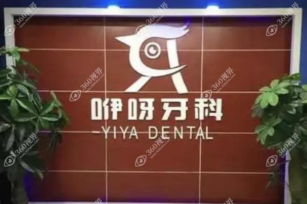 咿呀口腔医院怎么样