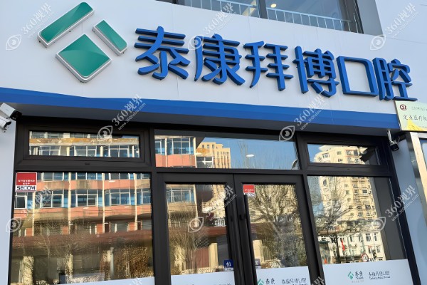 宁波拜博口腔收费标准大公开:拜博口腔种牙3980靠谱/牙齿矫正4800+