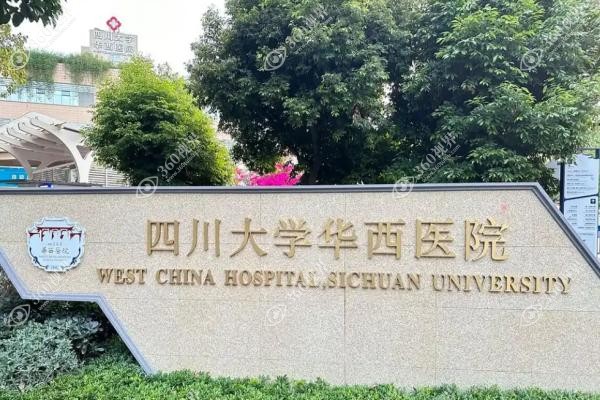 华西医院做唇裂手术咋样.jpg