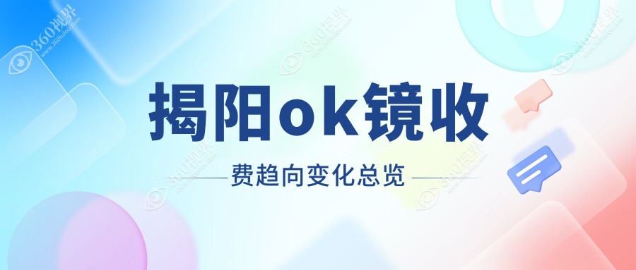 揭阳ok镜收费趋向变化总览