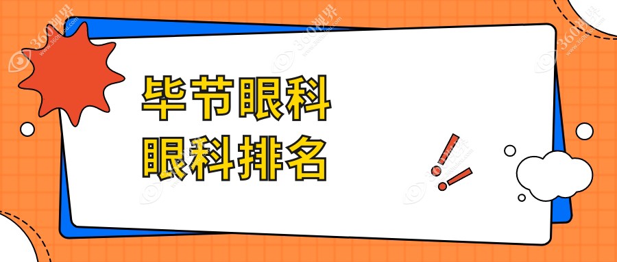 毕节眼科医院大起底：专业排名与透明价格表全解析，护眼首选一目了然