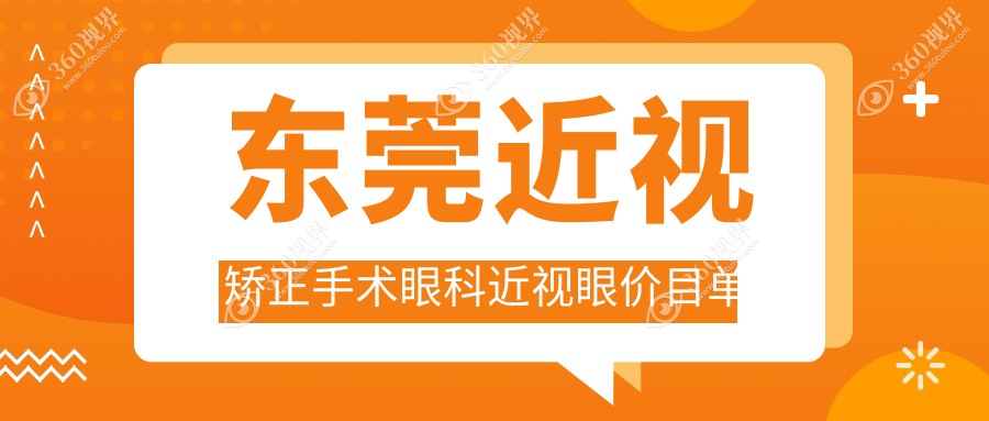 东莞近视矫正手术眼科近视眼价目单