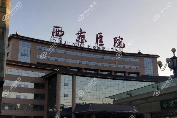 西京医院整形外科哪个医生好.jpg