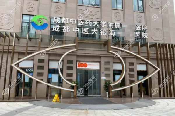 成都中医大银海医院