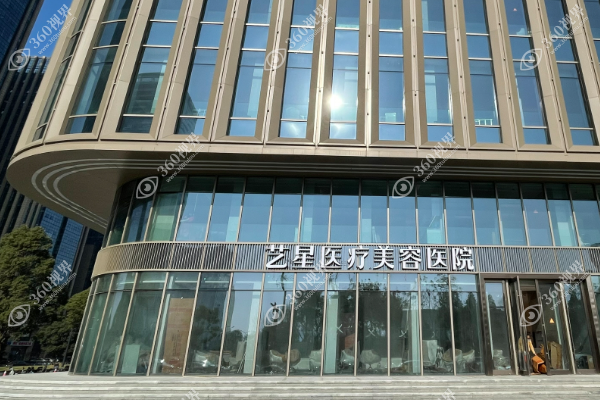 义乌艺星医疗美容医院