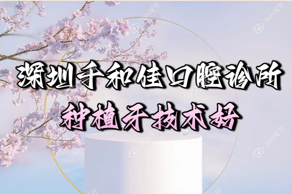 深圳千和佳口腔诊所2.png