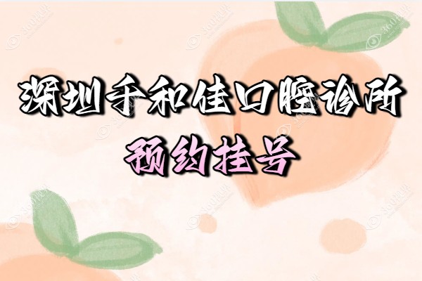 深圳千和佳口腔诊所预约挂号含:电话/官网/线上多种方式附地址营业时间.png