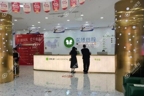 苏州英博口腔门诊部怎么样