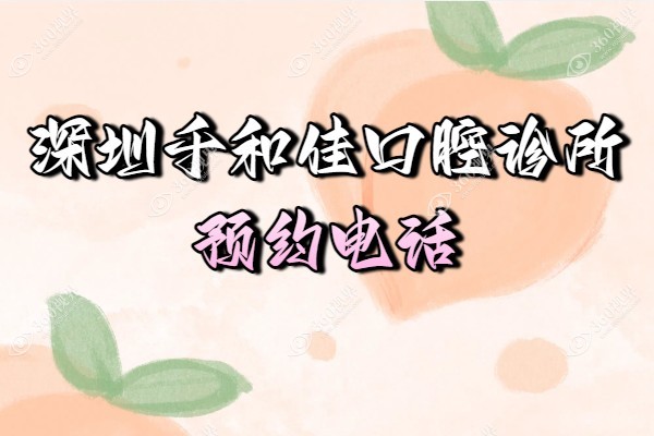 深圳千和佳口腔诊所预约挂号含:电话/官网/线上多种方式附地址营业时间