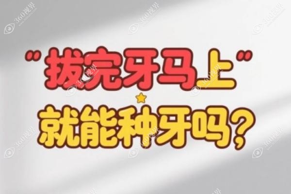 拔完牙马上就能种牙吗