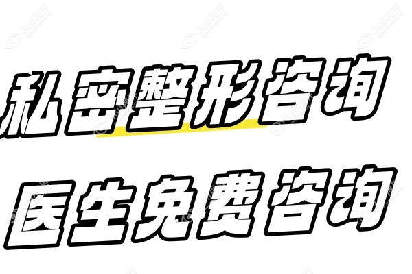 私密整形咨 询医生免费咨 询.jpg